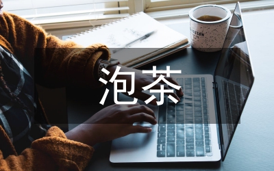 泡茶的知识和技巧