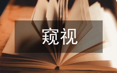 窥视窗框机械加工工艺研究