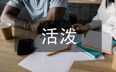 团结紧张严肃活泼