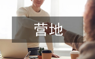 露营营地建设方案