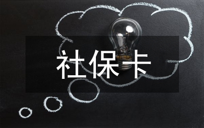 社保卡发行推广工作汇报