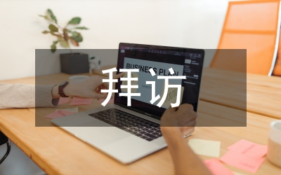 做客拜访要注意哪些方面