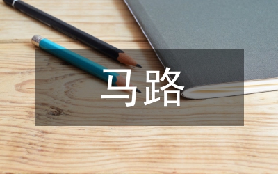 马路市场治理工作方案