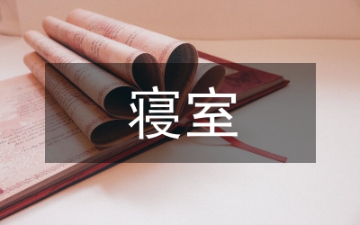 信息工程学院寝室文化建设论文