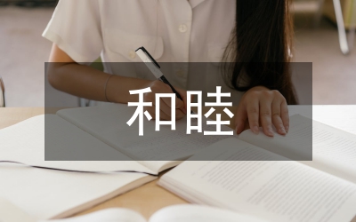 所长融纠纷&nbsp;&nbsp;邻里和睦处