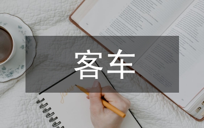 纯电动客车底架优化设计