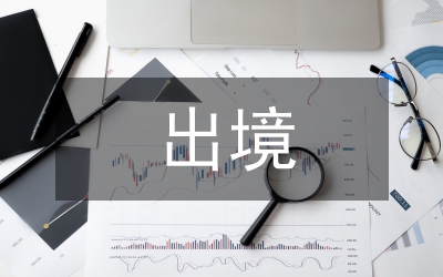 欠税人出境规范措施论文