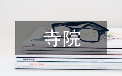 藏地寺院建筑艺术