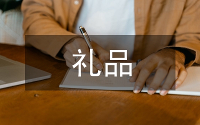 礼品的包装选择