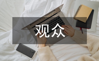 观众电视接收节目制播管理论文