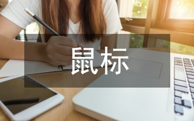 电竞鼠标造型分析和创新设计