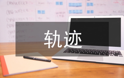 轨迹交叉论与煤矿安全管理研究