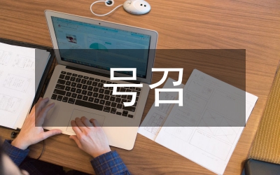 号召教师捐款提议