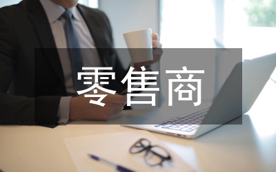 零售商促销制度