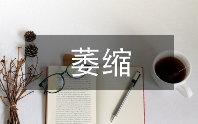 纪录片萎缩分析论文