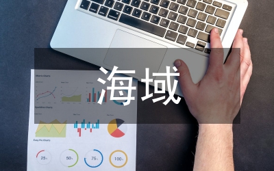 扩建海域市场配置意见