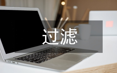 过滤和结晶化学教案