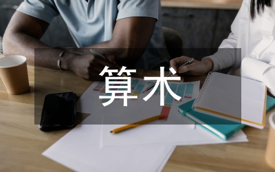 算术公理基本原理道理论文