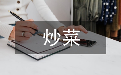 我的拿手好戏炒菜