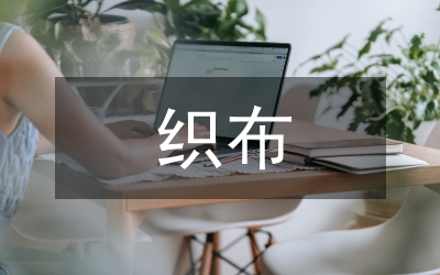 农开办织布生产线工作情况报告