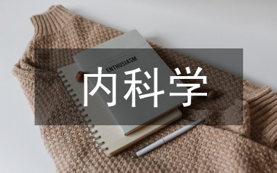 内科学教学方式及意义研究