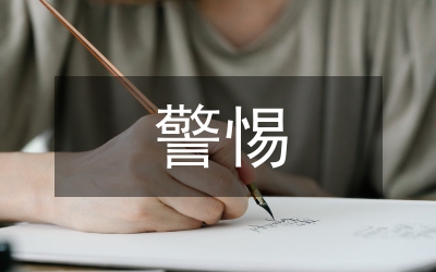 警惕腐败制度化措施