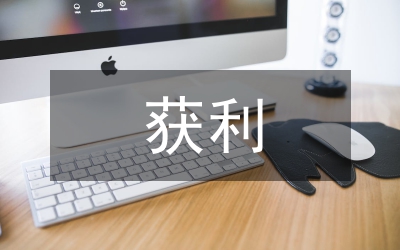 获利年度调研报告