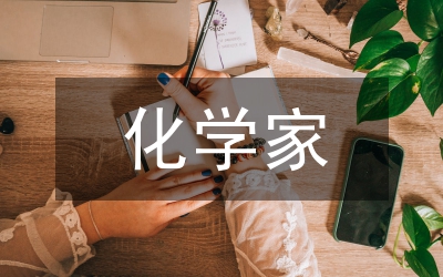 化学家获诺贝尔奖社会背景分析论文