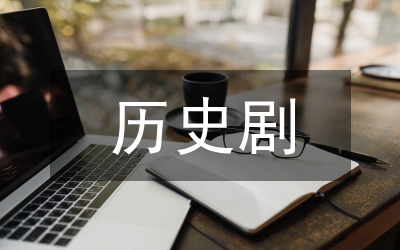 历史剧热潮管理论文