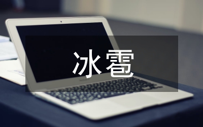 小议冰雹发生成因及对策