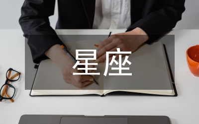 送给星座女人的礼物