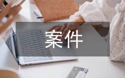 纪检案件审理经验交流