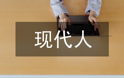 我尴尬，我是“现代人”