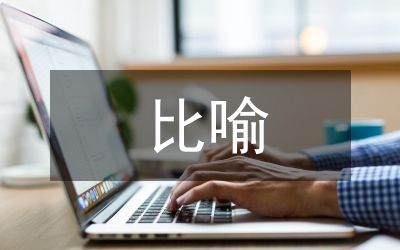 例谈比喻在初中生物教学的作用