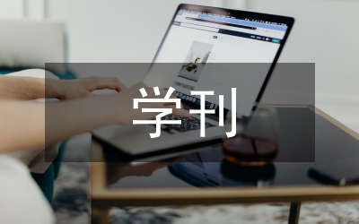 学刊科学评比管理论文