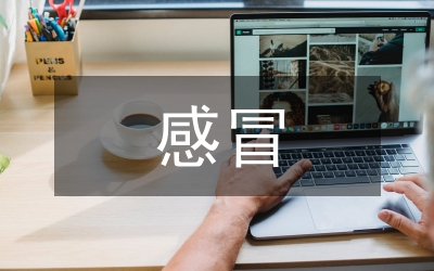 感冒的调护研究论文