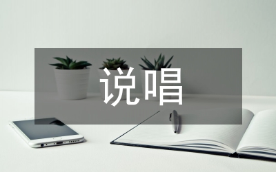 格萨尔说唱音乐艺术研究论文