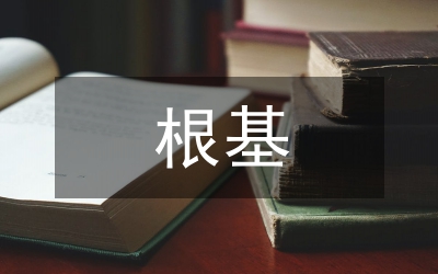 中华文化创新的根基