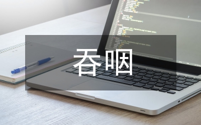 老年人吞咽诱发心律失常分析论文