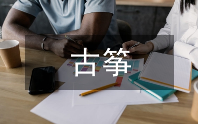 古筝演奏艺术论文