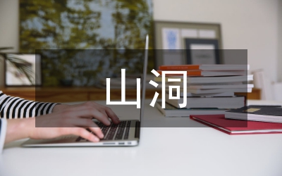 山洞隧道工程施工风险评估研究