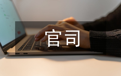 医患官司考察论文