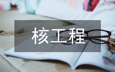 核工程与核技术论文