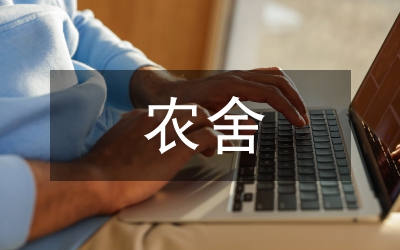 农舍改造绿色布局空间设计研究