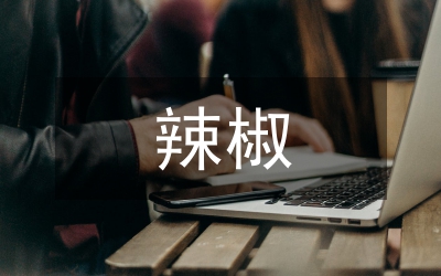 秋冬茬辣椒栽培技术研究论文