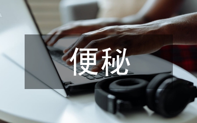 战胜便秘教你几招