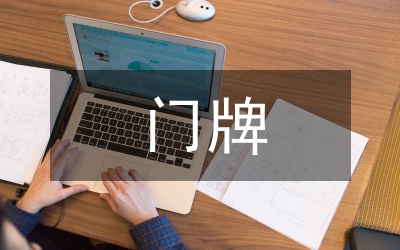 县城区门牌办置方案