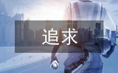 追求“意料”和“意外”的生成