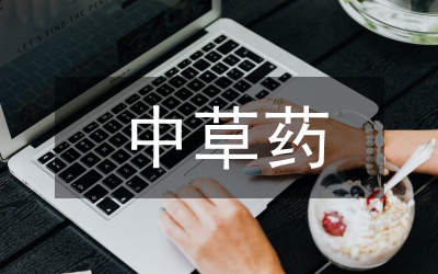 中草药