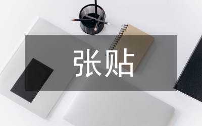 环卫局禁止乱张贴乱涂写制度